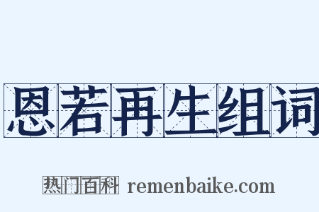 恩若再生组词是什么意思的图片
